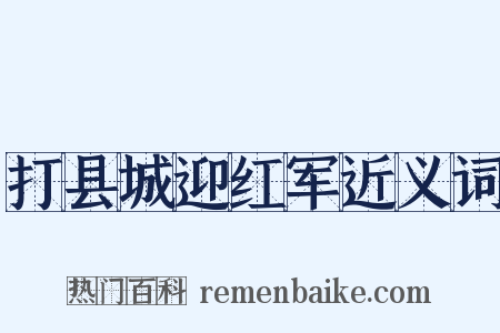 打县城迎红军近义词是什么意思的图片